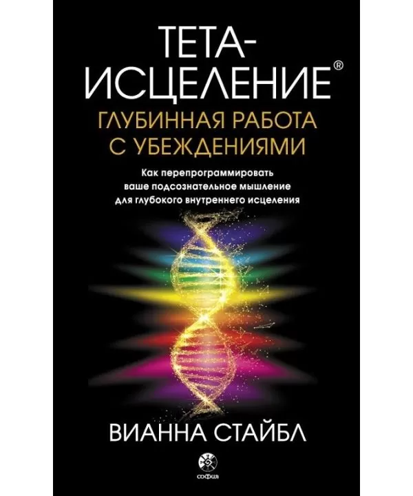 

Тета-исцеление: Глубинная работа с убеждениями. Вианна Стайбл