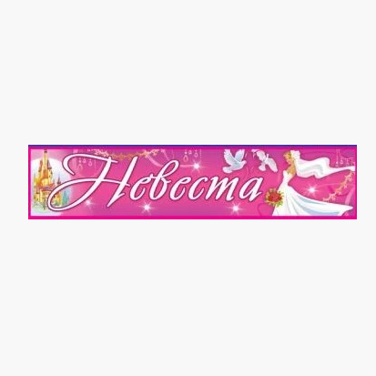 

Хит! Модная Наклейка на номер "Невеста" на Свадьбу