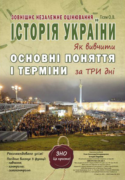 

Історія України. Як вивчити основні поняття і терміни за три дні. Гісем О.В.