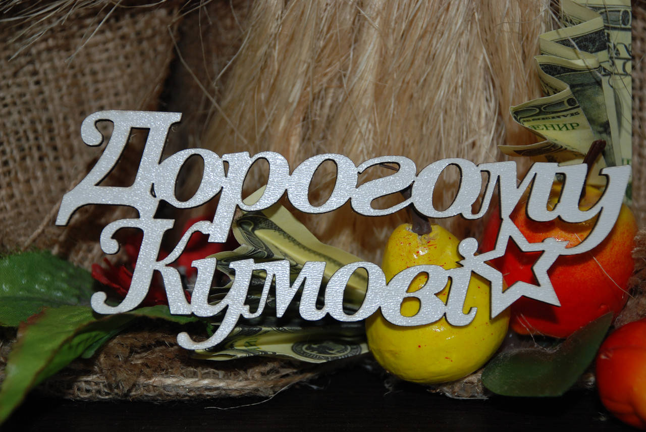 

Топер Дорогому кумові