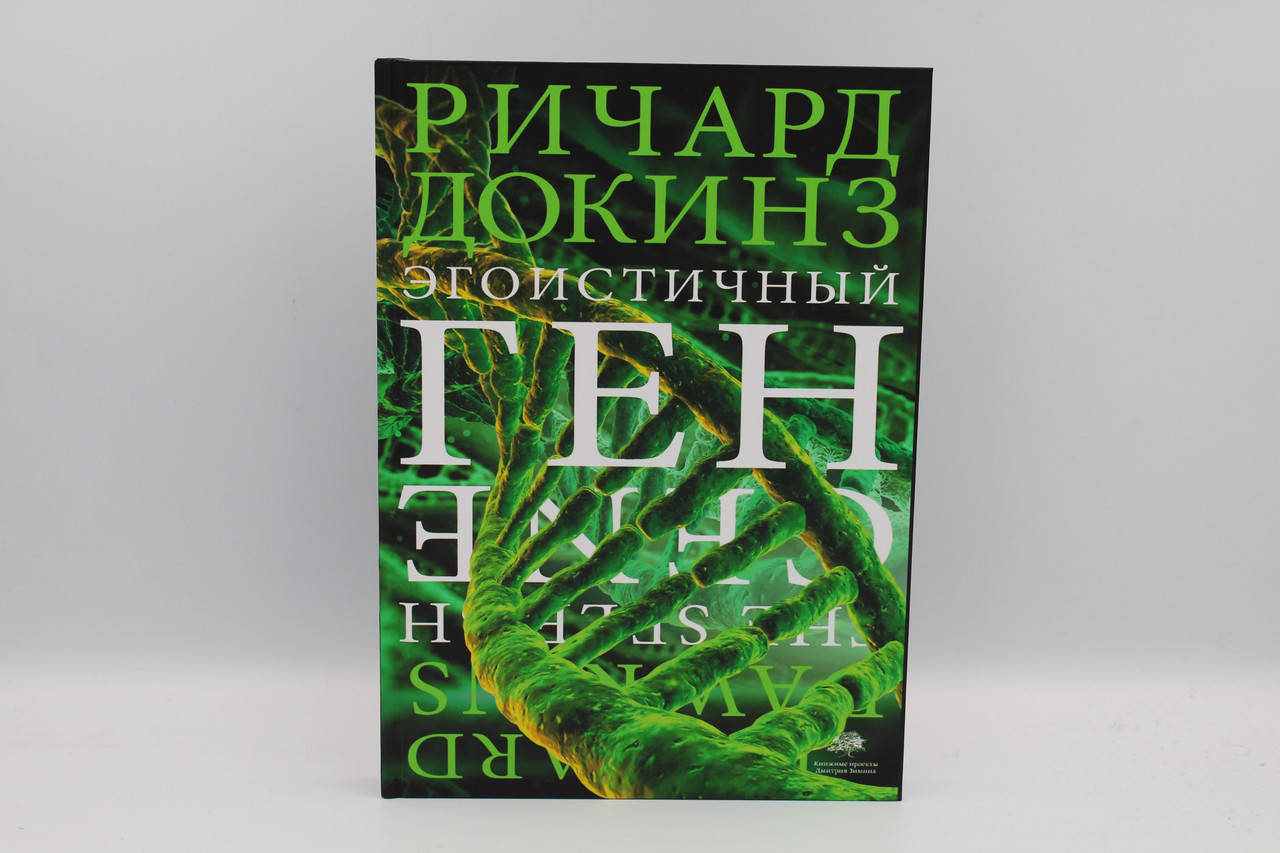 

Эгоистичный ген. Докинз великий формат