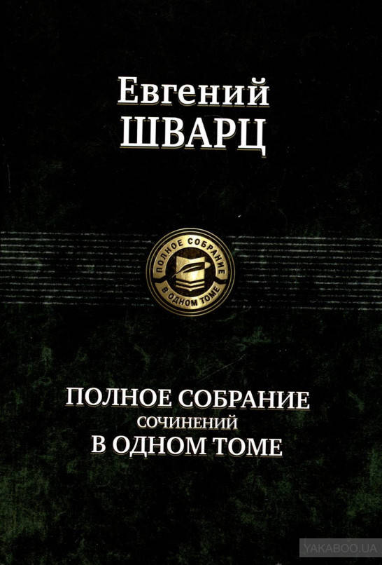 

Полное собрание сочинений в одном томе Евгений Шварц