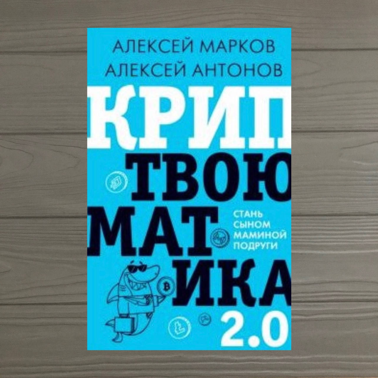 

Криптвоюматика 2.0. Стань сыном маминой подруги Марков Алексей