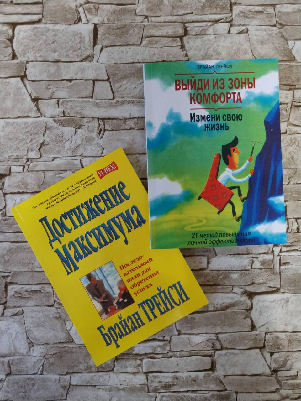 

Набор книг "Достижение максимума", "Выйди из зоны комфорта" Б. Трейси