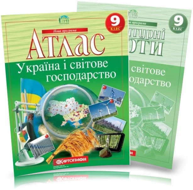 

9 клас. Атлас і контурна карта з географії. Україна і світове господарство, Картографія