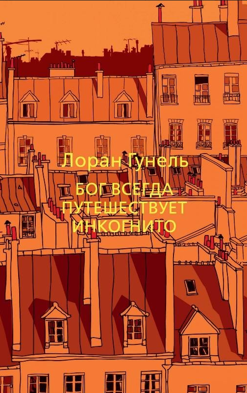

Книга Бог всегда путешествует инкогнито. Автор - Лоран Гунель (Азбука) (покет)