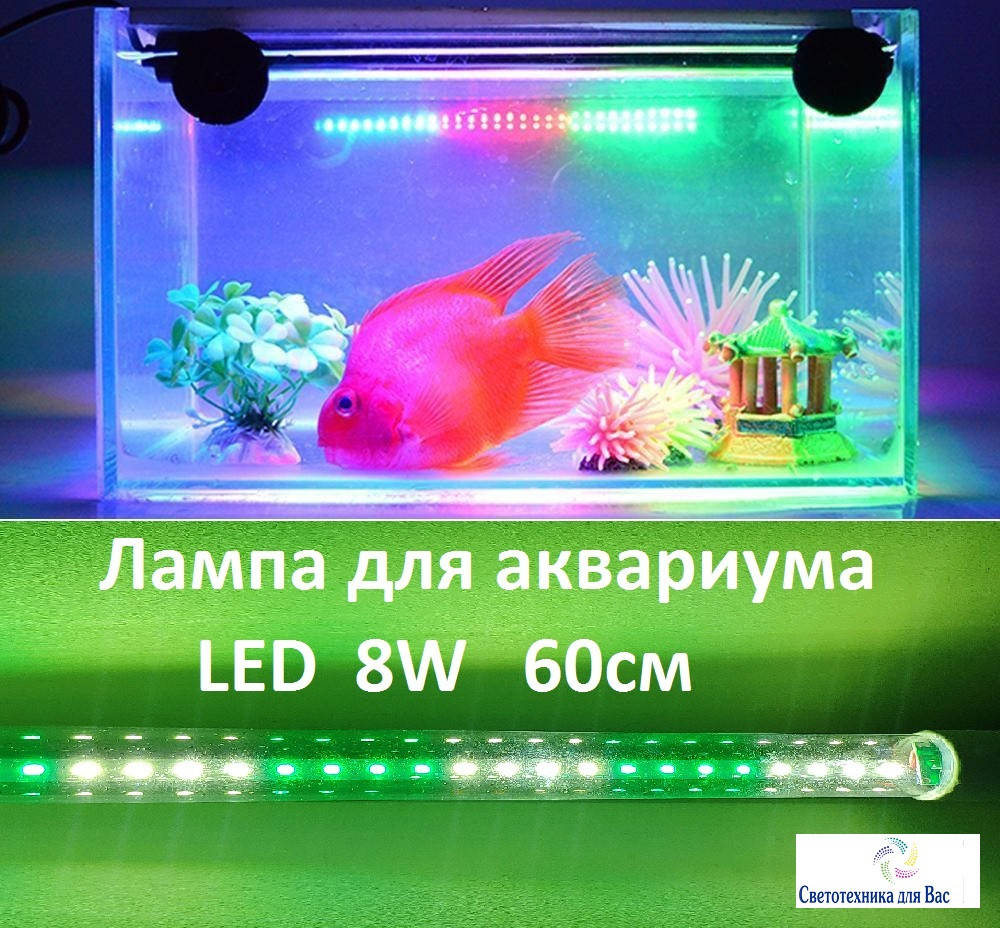 

Фитолампа светодиодная линейная для аквариумов led 8w 220V 60см