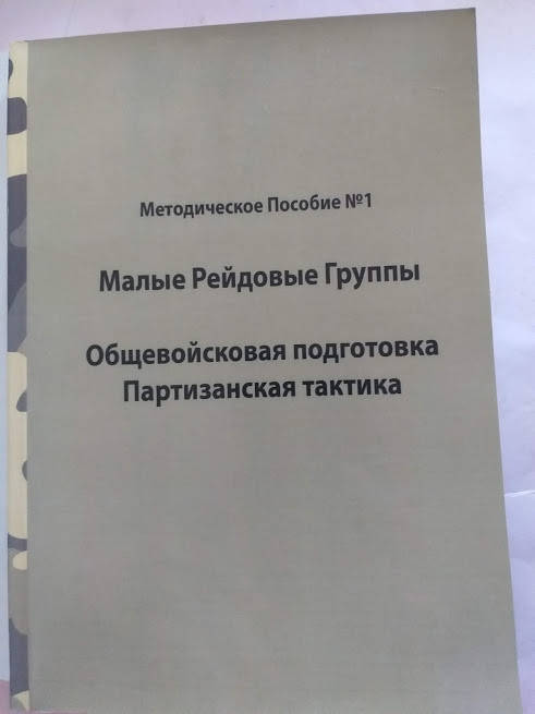 

Малые рейдовые группы