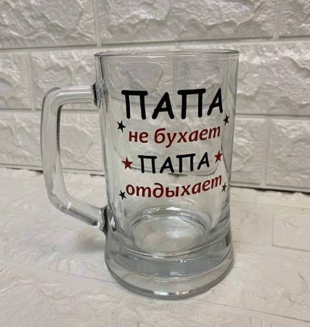

Бокал для пива " Папа не бухает Папа отдыхает "