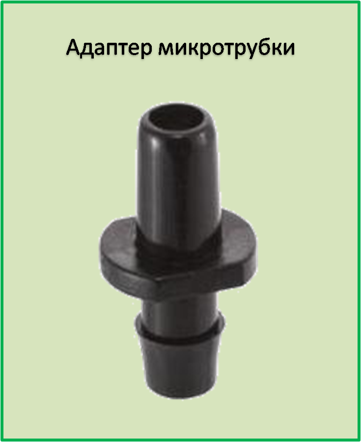 

Адаптер для микротрубки D 3 мм.
