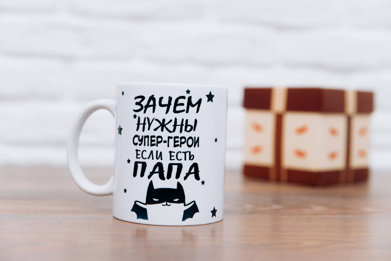 

Чашка для папы. Кружка "Зачем нужны супер герои если есть ПАПА"