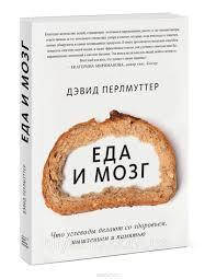 

Еда и мозг Дэвид Перлмуттер мягкий переплет