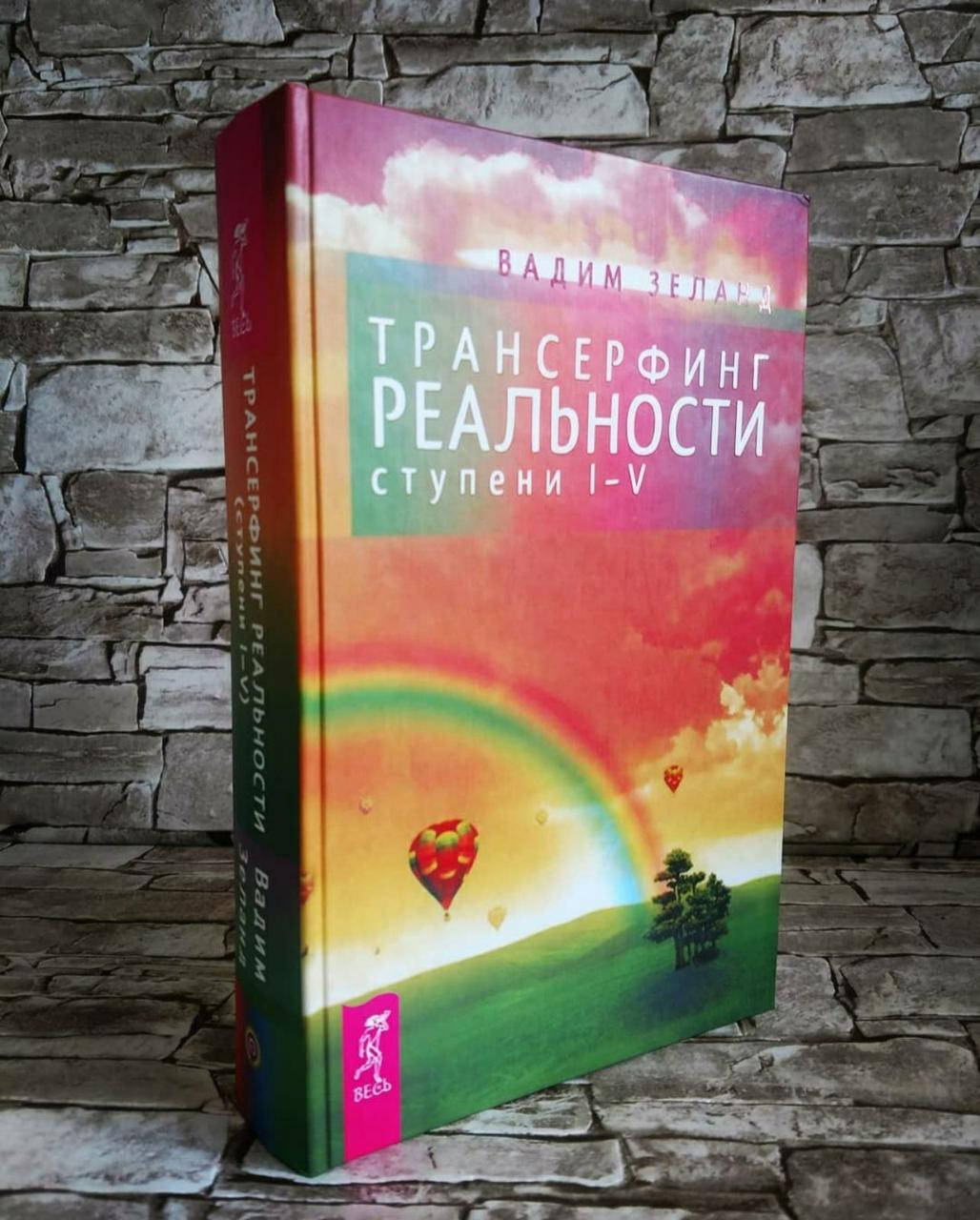 

Книга "Трансерфинг реальности" ступень I-V Вадим Зеланд ТВ