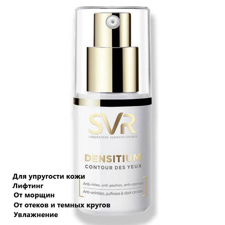 

Крем для век от морщин СВР Денситиум SVR Densitium Contour des yeux