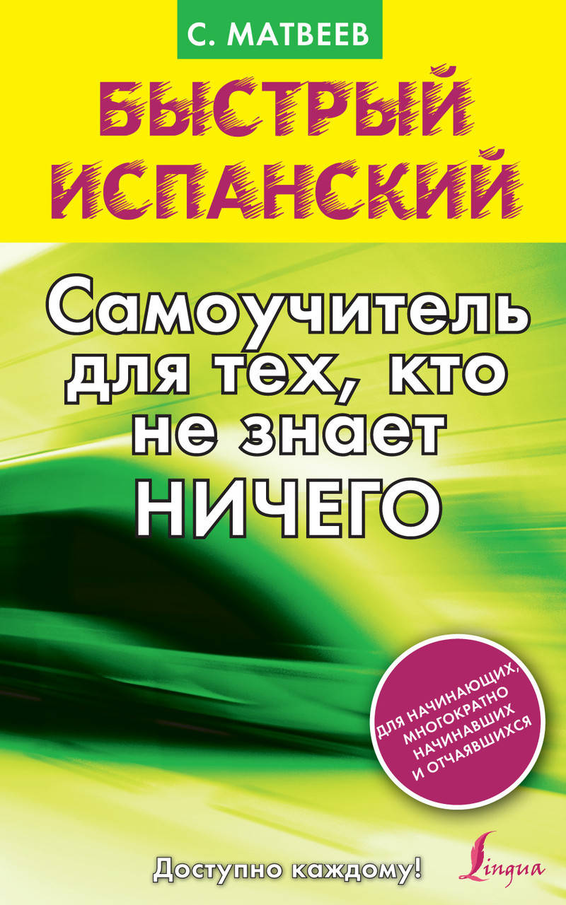 

Быстрый испанский. Самоучитель для тех, кто не знает ничего