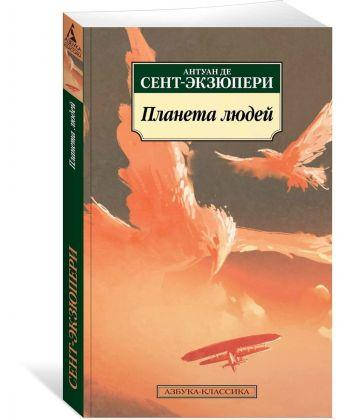 

Книга Планета людей. Автор - Антуан де Сент-Экзюпери (Азбука)