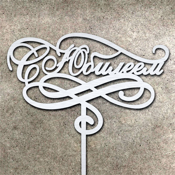 

Топер, декор для кондитерських виробів С Юбилеем Серебристый