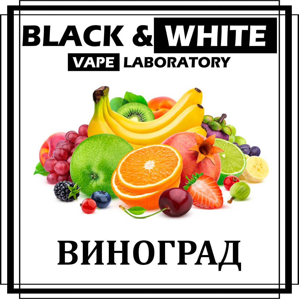 

Ароматизатор Black&White Виноград зелений