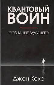 

Квантовый воин.Сознание будущего. Джон Кехо