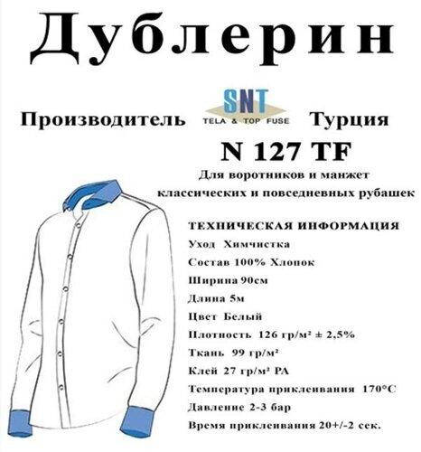 

Дублерин воротничковый SNT127 белый (5пог.м) (СТРОНГ-0740)