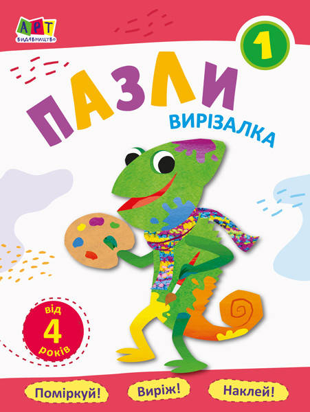 

АРТ Блокноты-вырезалки: Пазли 1 (У) 373620