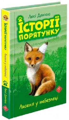 

Книга Лисеня у небезпеці. Історії порятунку. Книга 3. Автор - Люсі Деніелс (АССА)