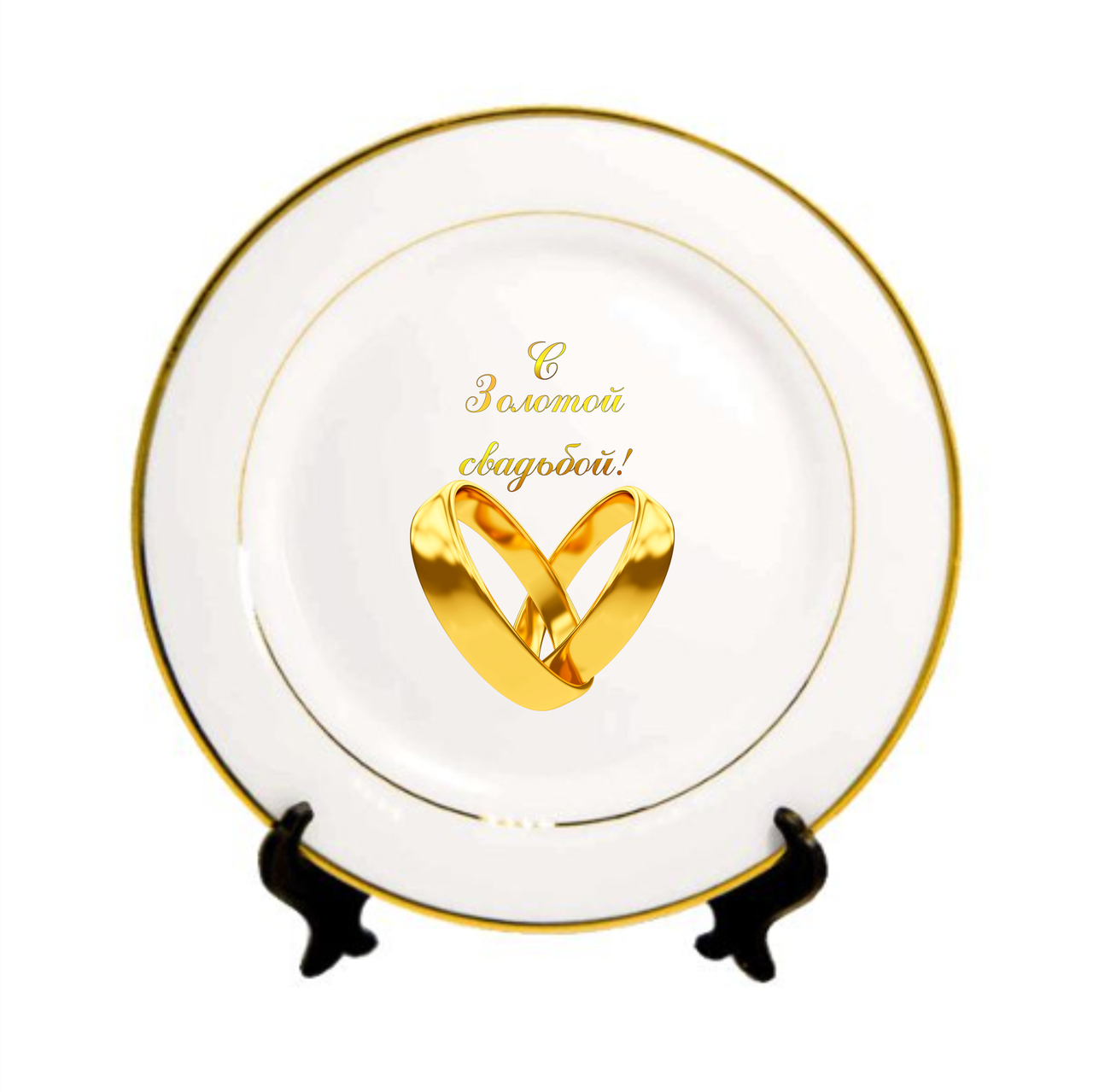 

Подарочная сувенирная тарелка. Золотая свадьба.