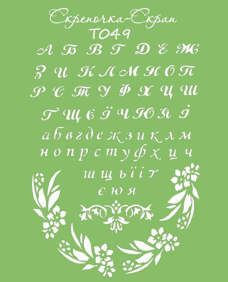 

Трафарет алфавит украинский