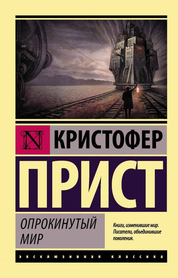 

Опрокинутый мир. Прист Кристофер