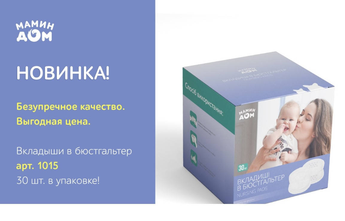 

Вкладыши в бюстгальтер с липкой полоской лактационные 30 шт Мамин Дом