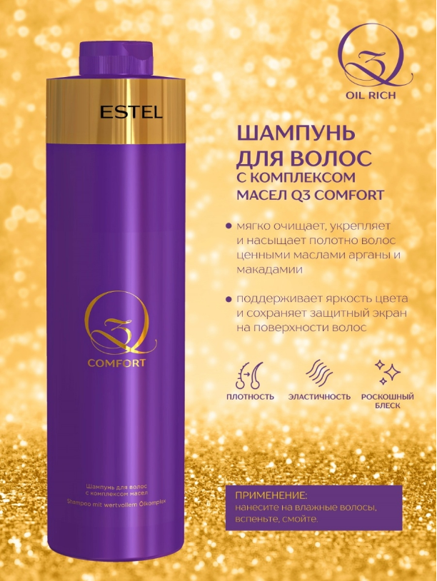 

Шампунь для волос Estel Q3 Comfort с комплексом масел, 1 литр