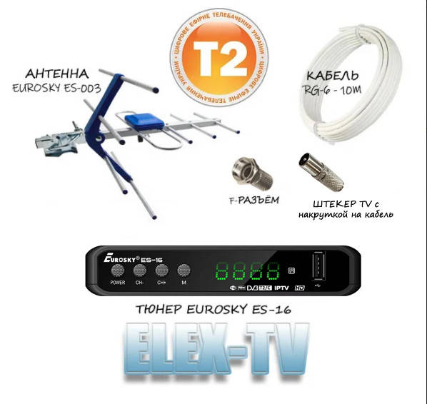 

КОМПЛЕКТ Т2 Тюнер ES-16 + антенна наружная ES-003 син. (до 50 км)