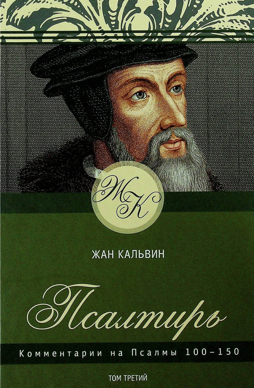 

Жан Кальвин. Псалтырь. Комментарии на Псалмы 100-150. Том 3