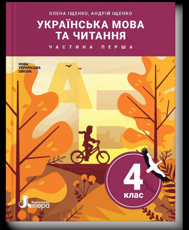 

Підручник Українська мова та читання 4 клас частина 1.Іщенко. Літера.