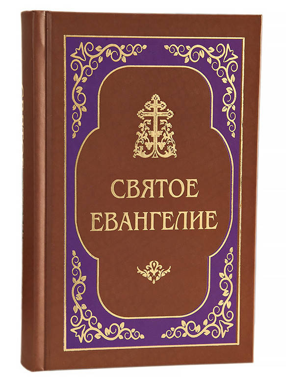 

Святое Евангелие (гражданский, увеличенный шрифт)