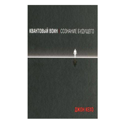 

Джон Кехо - Квантовый воин. Сознание будущего