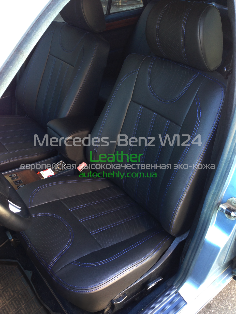 

Авточехлы модельные для Mercedes-Benz W124 (1984-1997)