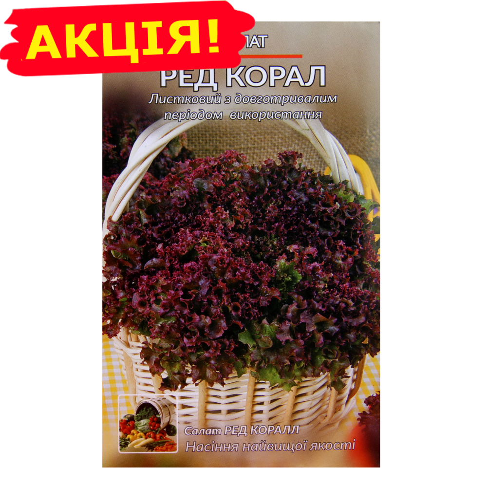 

Салат Ред Коралл семена большой пакет 5 г