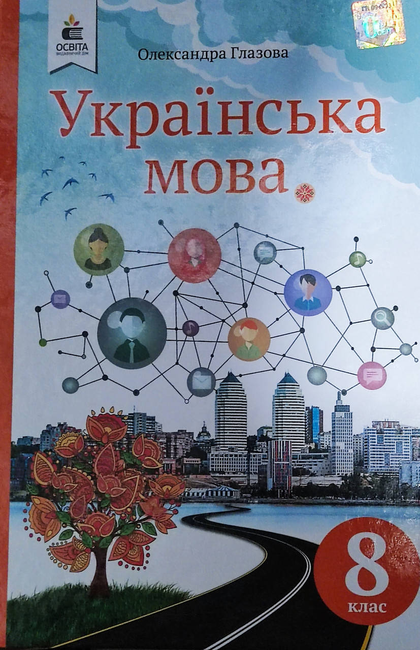 

Українська мова 8 клас. Підручник. Глазова. Видавництво Освіта.2021 рік