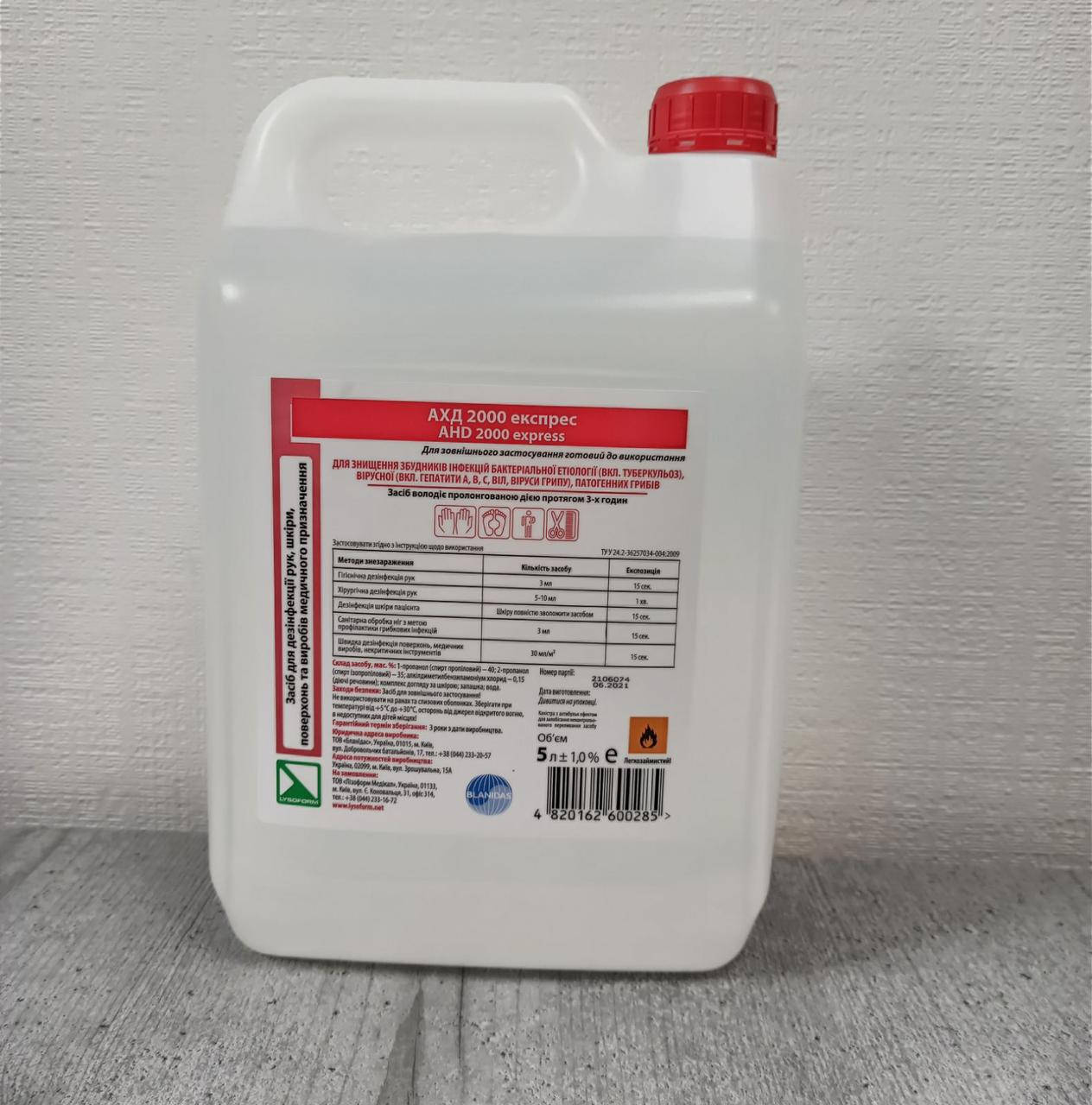 

АХД-2000 Экспресс 5 литров - Антисептик, Санитайзер, Дезинфицирующее средство для рук, инструментов