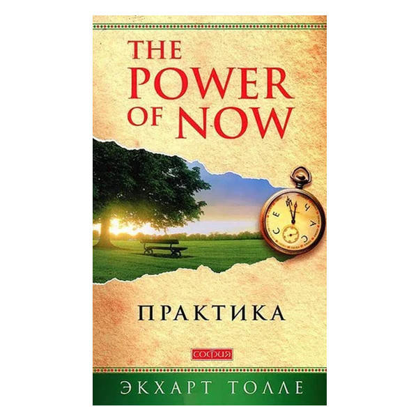 

Экхарт Толле - Практика "Power of Now" (Сила Настоящего)