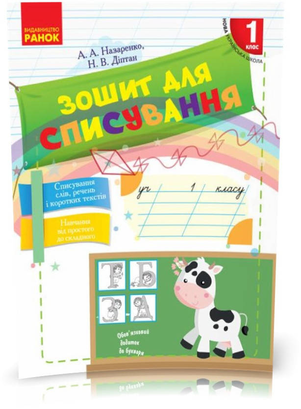 

1 клас. НУШ Зошит для списування (Назаренко А.А., Діптан Н.В.), Ранок