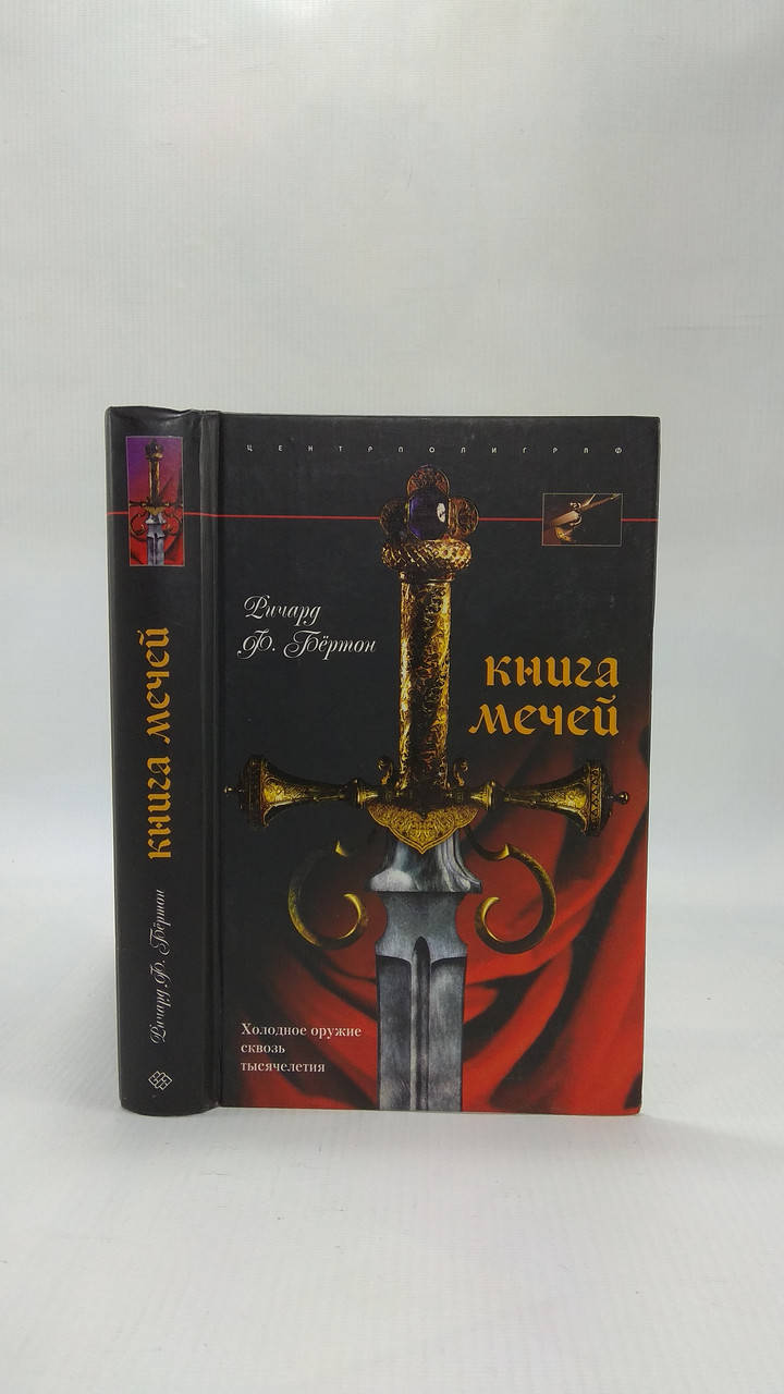 

Бертон Ф. Книга мечей (б/у).
