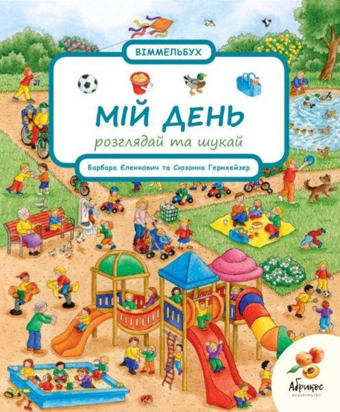 

Розглядай та шукай "Мій день", від 12 місяців