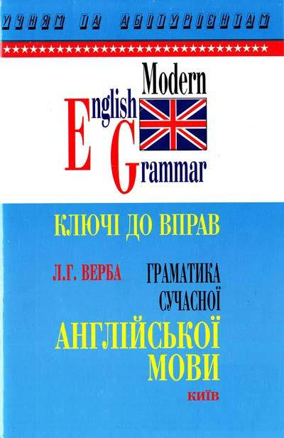 

Граматика сучасної англійської мови. Ключі до вправ. Верба Л.
