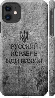 

Патріотичний чохол на Apple iPhone 11 Російський військовий корабель іди на v4 "5223c-1722-15248"