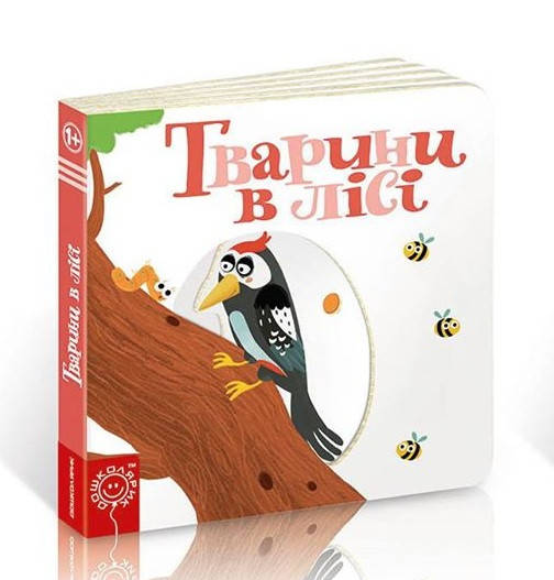 

Книжка "Сторінки-цікавинки: Тварини в лісі"