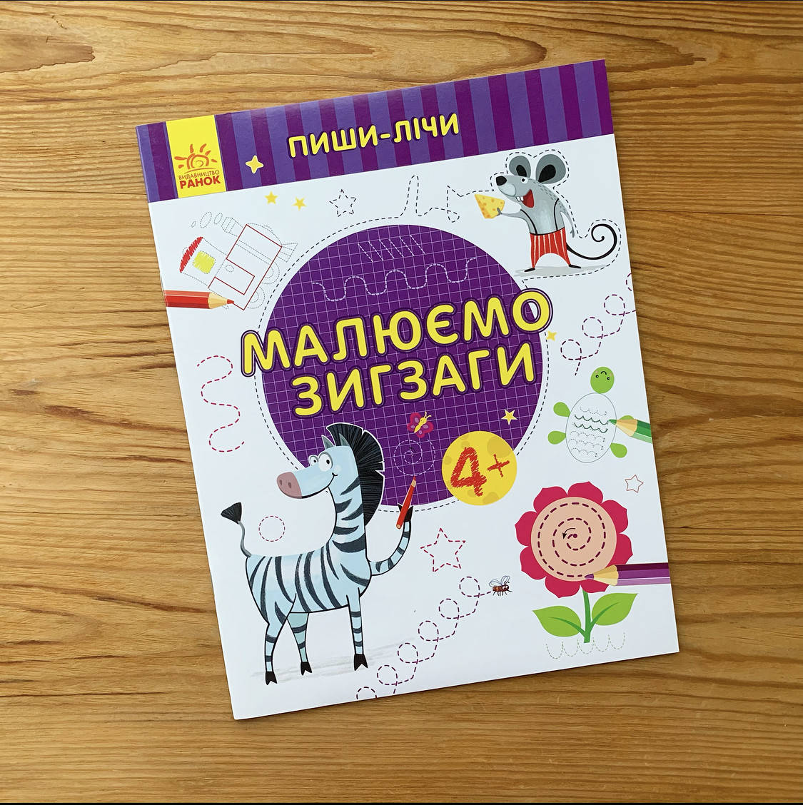 

Пиши-лічи Малюємо зигзаги 4+