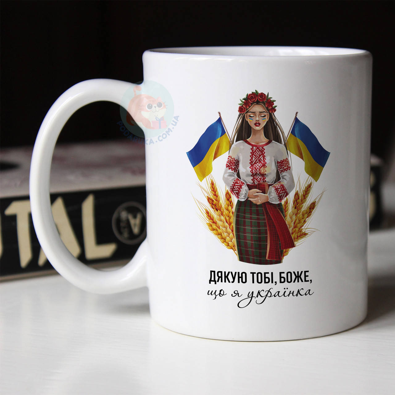 

Чашка Дякую тобі боже, що я українка. Кружка Дякую тобі боже, що я українка