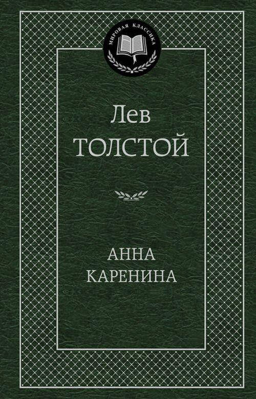 

Анна Каренина - Лев Толстой (978-5-389-04935-2)